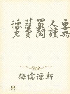 德萨罗人鱼小说免费阅读无弹窗笔趣