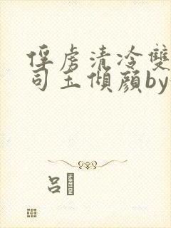 俘虏清冷双美仙司玉倾颜by媚骨花完整