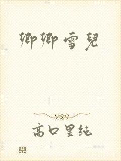 卿卿雪儿