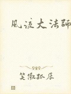 风流大法师
