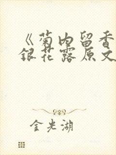 《菊内留香》金银花露原文免费读书