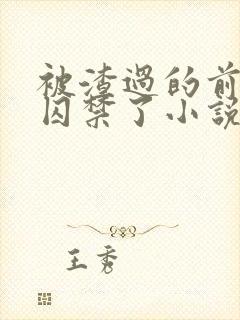 被渣过的前男友囚禁了小说免费读