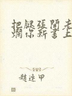 把腿张开老子臊烂你新书上架感言