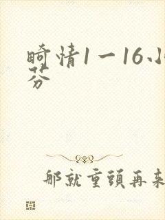 畸情1一16小芬