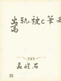 出轨被c笔趣阁高封面