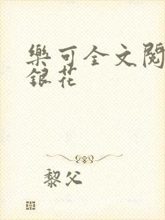 乐可全文阅读金银花