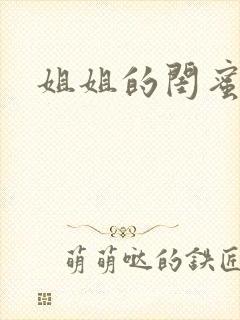 姐姐的闺蜜小说
