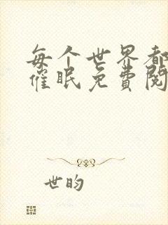 每个世界都会被催眠免费阅读