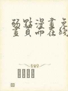 弱点漫画免费漫画页面在线看全集