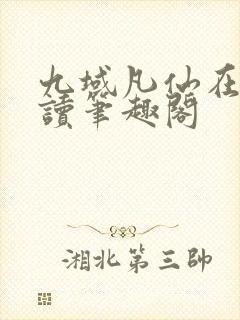 九域凡仙在线阅读笔趣阁