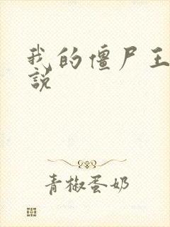 我的僵尸王爷小说封面