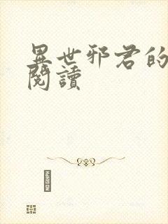 异世邪君的免费阅读