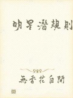 明星潜规则之皇