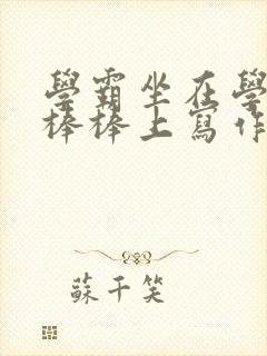 学霸坐在学渣的棒棒上写作业