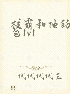 校霸和他的小哭包1v1封面