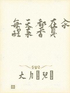 每天都在汆肉中醒来香臭