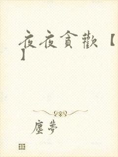 夜夜贪欢【高H】