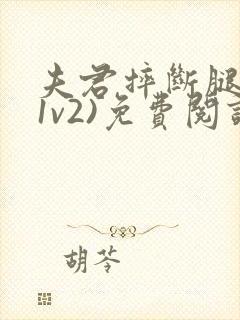 夫君摔断腿后(1v2)免费阅读