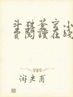 斗破苍穹小说免费阅读在线封面