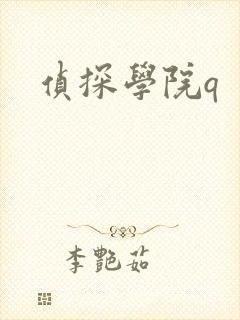侦探学院q