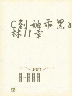 C到她乖黑暗森林11章