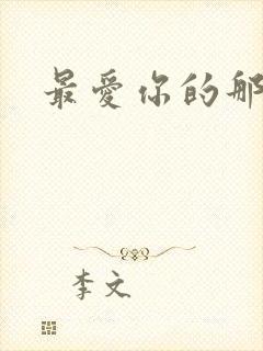 最爱你的那十年