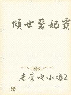 倾世医妃霸天下