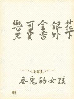 乐可金银花全文免费番外下载