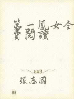 第一凤女全文免费阅读