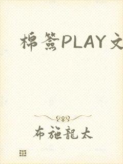 棉签PLAY文