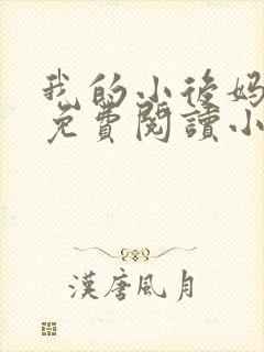 我的小后妈全文免费阅读小说