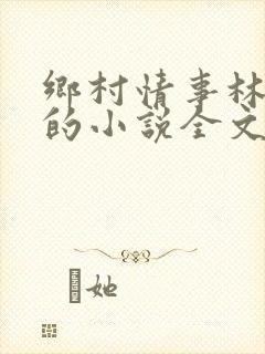 乡村情事林大牛的小说全文免费阅读无弹窗的封面