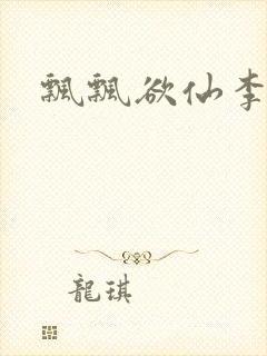 飘飘欲仙李飘飘