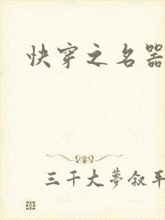 快穿之名器尤物