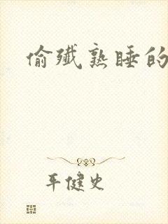 偷歼熟睡的小妍