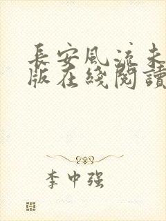 长安风流未删减版在线阅读