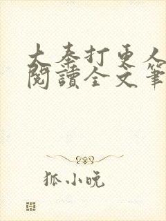 大奉打更人免费阅读全文笔趣阁