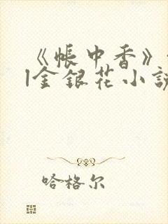 《帐中香》txl金银花小说