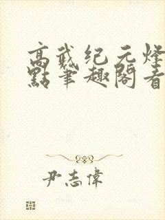 高武纪元烽仙顶点笔趣阁看书