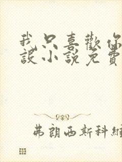 我只喜欢你的人设小说免费阅读