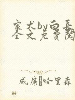 家犬by白长青全文免费阅读笔趣阁