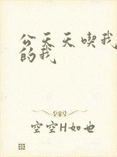 公天天吃我奶躁的我