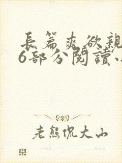 长篇爽欲亲伦96部分阅读小说封面