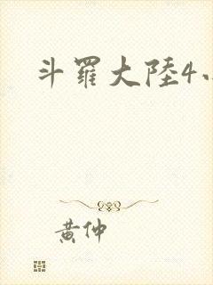 斗罗大陆4小说