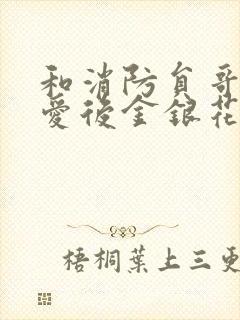 和消防员哥哥恋爱后金银花趣笔阁