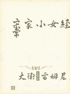 宋家小女经营日常封面