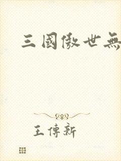 三国傲世无双