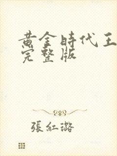 黄金时代王小波完整版
