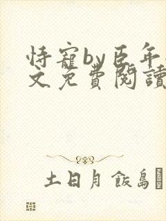 恃宠by臣年全文免费阅读