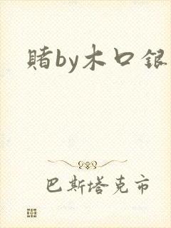 赌by木口银封面